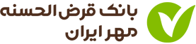 بانک قرض الحسنه مهر ایران